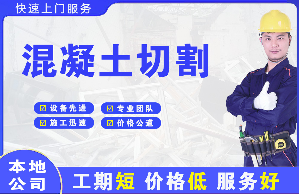 湛河混凝土切割