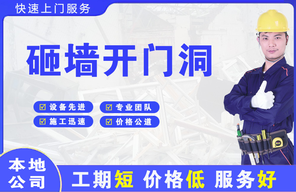 湛河砸墙开门洞