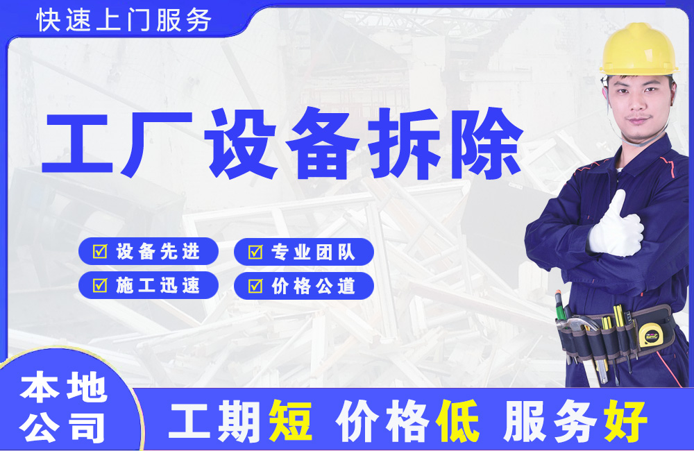 湛河工厂设备拆除